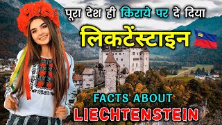 लिकटेंस्टाइन जाने से पहले वीडियो जरूर देखें // Interesting Facts About Liechtenstein in Hindi