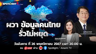 ผวา ข้อมูลคนไทยรั่วไม่หยุด | SPOTLIGHT Live Talk