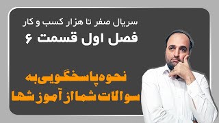 نحوه پاسخگویی به سوالات شما