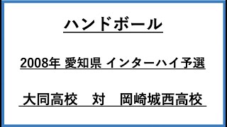 愛知県 ハンドボール　インターハイ県予選 ３位決定戦　 大同高校　対　岡崎城西高校