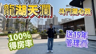 ｜珠海斗門｜龍湖天瀾｜湖心新城100%得房率新規住宅｜送15年管理費｜戶型測評｜