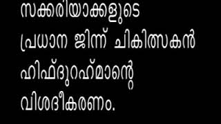 ഒഹാബീ കോണക വെളളം അവതരണം  ജിന്ന് വാദി ഹിഫ്ളു റഹ്മാൻ