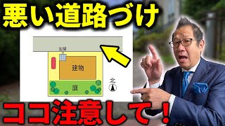 【注文住宅の土地】プロが教える！意外と知らない道路付けの\