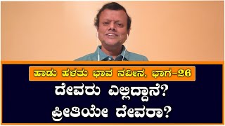 'ಇಲ್ಲೇ ಇರುವ ಪ್ರೀತಿ ಸ್ನೇಹಗಳ ಗುರುತಿಸದಾದೆನು ನಮ್ಮೊಳಗೆ', ಜಿಎಸ್‌ಎಸ್‌ ಕವನದ ವಿವರಣೆ ಇಲ್ಲಿದೆ |Vijay Karnataka