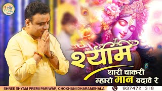 श्याम थारी चाकरी म्हारो मान बढ़ावे रे | Shyam Thari Chaakri Mahro Maan Badhawe Re | Gyan Pankaj