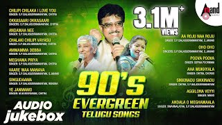 90's Evergreen Telugu Songs | Audio Juke Box