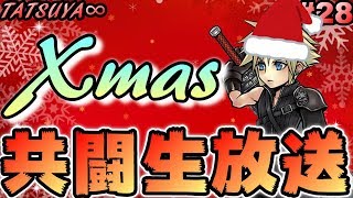 【DFFOO生放送#28】【※概要欄確認よろ】久々の共闘生放送！クリスマスが終わる瞬間を皆と共に……(は？【オペラオムニア】