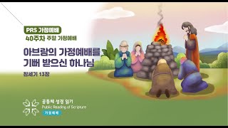 PRS가정예배_40주차_주말 가정예배