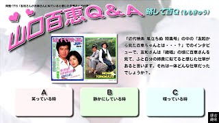 百Ｑ問題 1715「友和さんがお姉さんに似ていると感じた百恵さんの仕草は？」