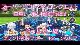 【FGO】2025　奏章I　14節進行度3　スーパーリコレクションクエスト　ドゥルガー戦　フレンド礼装フリー　ノーコン、ノー令呪、タスクキル無し　4ターンキル　攻略動画