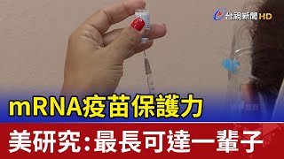 mRNA疫苗保護力 美研究：最長可達一輩子