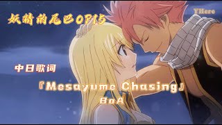 【中日歌詞】BoA -『Mesayume Chasing』【妖精的尾巴/魔導少年/Fairy Tail OP15】(Kan/Chi/ Lyrics) 中日字幕