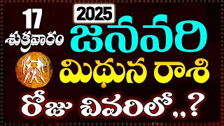 మిథున రాశి వారికి జనవరి 17 శుక్రవారం రోజున జరగబోయేది ఇదే! | Gemini Horoscope | Telugu Astrology