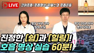 진정한 쉼과 힐링! 호흡 명상 60분 함께하기! | 명상하는의사 | 자율신경호흡 | 자율신경운동 | 코어호흡 | 호흡명상 |