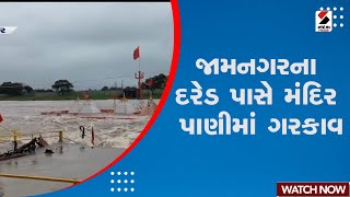 Rain Update | જામનગરના દરેડ પાસે મંદિર પાણીમાં ગરકાવ | Jamnagar | Temple | Monsoon | Gujarat