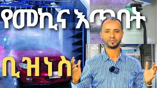 የመኪና እጥበት ቢዝነስ!Car washing business! ትርፋማ ቢዝነስ!