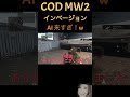 cod mw2 インベージョン＃short