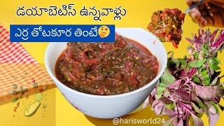 డయాబెటిస్ కి ఎర్ర తోటకూర l Erra Thotakura Recipe in Telugu l Health benefits l Red Amarnath Leaves