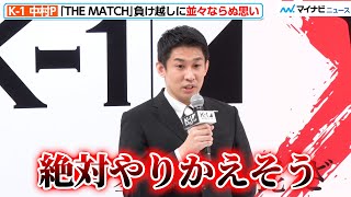 K-1中村P、『THE MATCH』負け越しに悔しさ滲ませる「絶対やりかえそう」とRISEへリベンジ宣言『RISE×K-1共同発表会見』