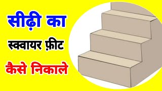 सीढ़ी का स्क्वायर फ़ीट कैसे निकाले / SQUARE FEET Kaise Nikale