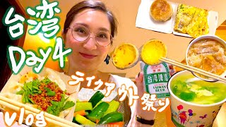 【台湾ひとり旅vlog】Day ４: テイクアウト祭り🛍 //  水餃子🥟 | 台湾式ブレクファスト🍳 | 蔥油餅加蛋🥞✨