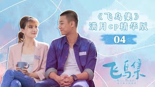 满月cp精华版04《飞鸟集 Stray Birds》【芒果TV青春剧场】