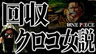 クロコダイルの“あの伏線”が、ついに回収されます。【ワンピース ネタバレ】