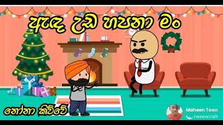 ඇද උඩ හපනා Cartoon Tikka Uploaded fun Cartoon|Ada Uda Hapana