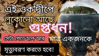 রহস্যময় দ্বীপ | Oak island ( অভিশপ্ত একটি দ্বীপ) #গুপ্তধন