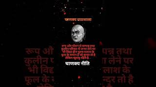 रूप और योवन से सम्मान तथा कुलीन परिवार मे जन्म लेने पर भी#sortvideo # चाणक्य नीति (चाणक्य विचार)