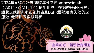 2024年ASCO公告 雙特異性抗體Ivonescimab（AK112/SMT112）搭配化療，在治療EGFR突變非鱗狀之晚期非小細胞肺癌且EGFR標靶治療失敗的之療效  最新研究數據解析