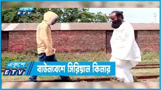 বাউল ছদ্মবেশে সিরিয়াল কিলার | ETV News