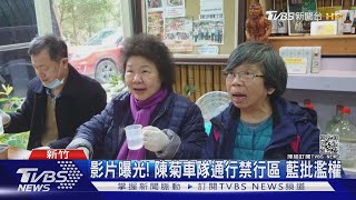 影片曝光! 陳菊車隊通行禁行區 藍批濫權｜TVBS新聞