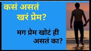 खरं प्रेम म्हणजे काय? प्रेम कोणावर करावे!! सच्चा प्रेम क्या होता है?What is True Love?