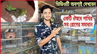 সকল পাখির ৮০% রোগের সমাধান ১টি ঔষধ, ঠান্ডা, ঝিমানো, পাইখানা, গা ফুলিয়ে বসে থাকা,ব্যক্টেরিয়া কার্যকরি