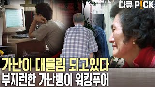 열심히 일하지만 벗어날 수 없는… 열심히 일해도 가난한… 빈곤의 대물림, 부지런한 가난뱅이… 희망은 어디에서 찾을 수 있을까? | KBS 방송