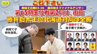 閑話王位戦65 06　藤井聡太ファイナルアンサー