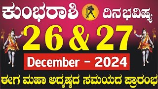 ಕುಂಭ ರಾಶಿ | ದಿನಭವಿಷ್ಯ | 26 \u0026 27  ಡಿಸೆಂಬರ್ | | 2 ಭಾಗ್ಯಶಾಲಿ ದಿನಗಳು | ಹಣದ ಸುರಿಮಳೆ | Kumbha Rashi Daily