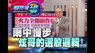 股市現場*鄭明娟20180613-7【換股選股策略 範例個股示範說明】(林隆炫)