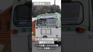 国際興業バス いすゞBU04型路線バス撮影会ツアー⑧〜ノーラ名栗・さわらびの湯から一旦帰庫シーン