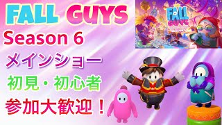 【Fall Guys】PS版 シーズン6 参加型 メインショー 初見の方も参加大歓迎 夜からもやっていきます！#6