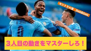 ３人目の動きのコツが掴める！セントラル流2vs1+1 ※概要欄も見てね