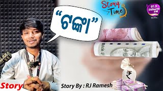 Story Time - Heart Touching Story - '' ଟଙ୍କା ''- RJ  Ramesh |  91.9 Sidharth FM