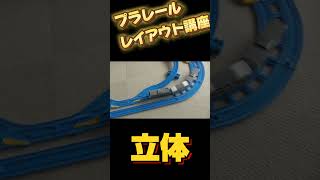 超簡単！【プラレールレイアウト講座】その１〜立体レイアウト〜