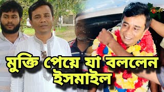 কনটেন্ট ক্রিয়েটর ইসমাইল মুক্তি পেয়ে যা বললেন। Content Creator Ismail (চ্যানেল ইছামতি)