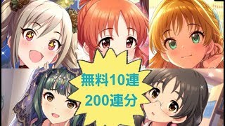 【実況】デレステ　4周年記念！1日1回無料10連20日分 ガシャ200連