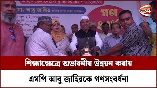 শিক্ষাক্ষেত্রে অভাবনীয় উন্নয়ন করায় এমপি আবু জাহিরকে গণসংবর্ধনা | Channel 24