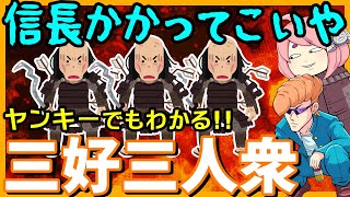 【ゆっくり解説】三好三人衆をヤンキーにわかるように教える【日本史06】