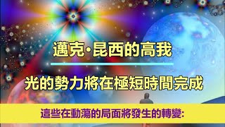 通靈信息【邁克•昆西的高我】光的勢力將在極短時間完成；「“光的力量”他們正按照更高神聖的指示，監督著人類的命運。且準備在很短的提前通知下執行他們的任務。」