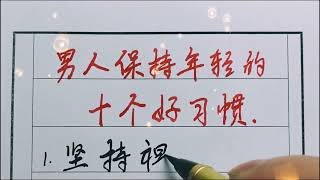 男人保持年輕的10個好習慣，你能做到嗎？ #硬筆書法#國學 #老人言